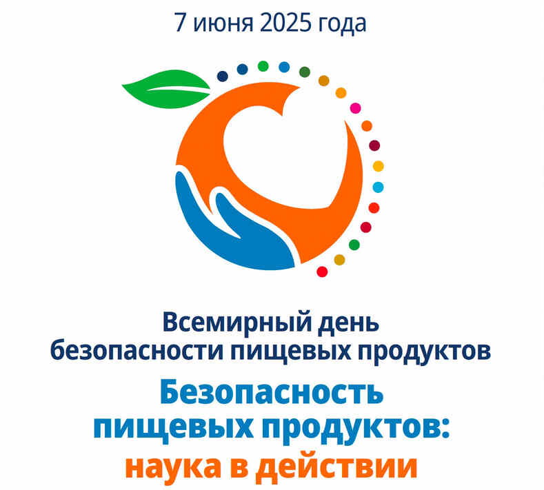 День безопасности пищевых продуктов